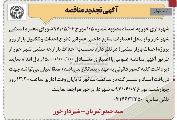 تجدید مناقصه, تجدید آگهی مناقصه پروژه احداث بازار سنتی