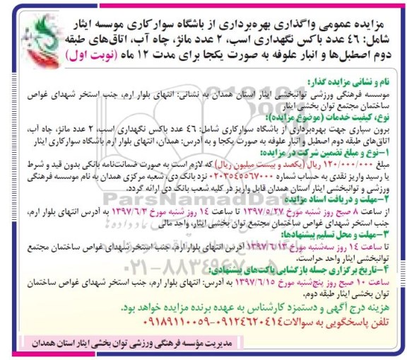 مزایده, مزایده عمومی واگذاری بهره برداری از باشگاه سوارکاری