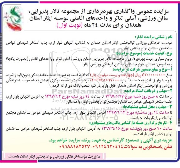 مزایده, مزایده واگذاری بهره برداری از مجموعه تالار پذیرایی....