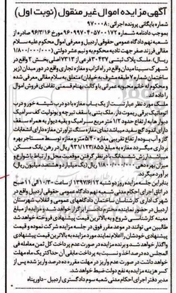 مزایده,مزایده مغازه بخش دو پلاک ثبتی 30437 فرعی نوبت اول