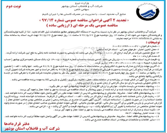 مناقصه عمومی, تجدید 2 آگهی فراخوان مناقصه خرید 3 دستگاه الکتروموتور  نوبت دوم