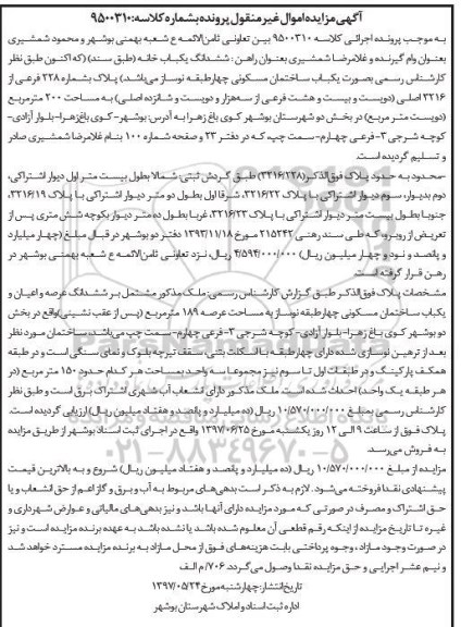مزایده,مزایده ششدانگ یکباب خانه مساحت دویست متر