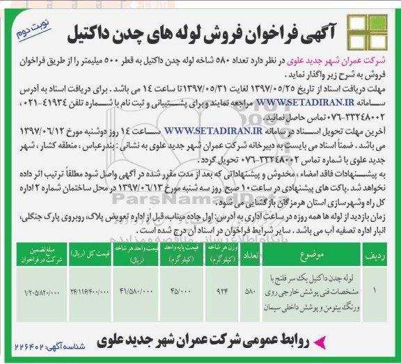 فراخوان فروش لوله های چدن داکتیل نوبت دوم 