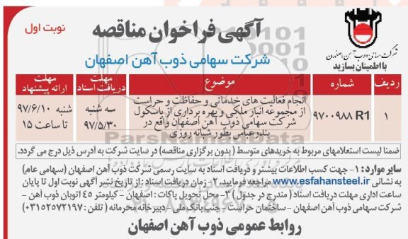 آگهی فراخوان مناقصه,فراخوان انجام فعالیت های خدماتی و حفاظت و حراست