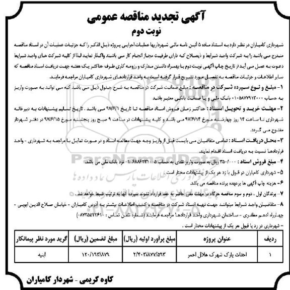 آگهی تجدید مناقصه عمومی, تجدید مناقصه احداث پارک -نوبت دوم 