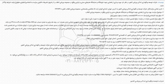 آگهی مزایده عمومی,مزایده بهره برداری از فضایی جهت فروشگاه و نمایشگاه هنرهای سنتی و تزئینی