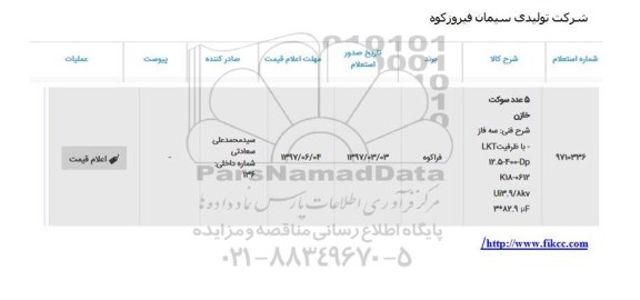 استعلام، استعلام 5 عدد سوکت خازن