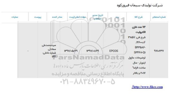 استعلام , استعلام 72 عدد خازن الکترولیت
