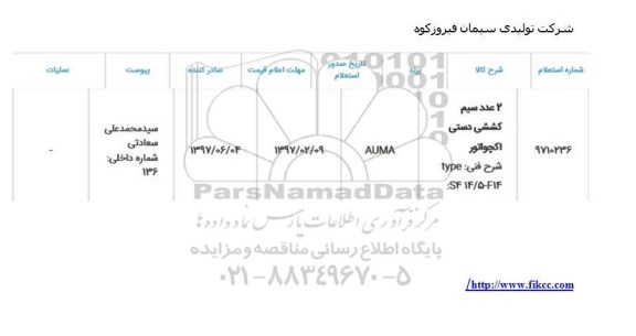 استعلام , استعلام 2 عدد سیم کششی دستی اکچواتور 