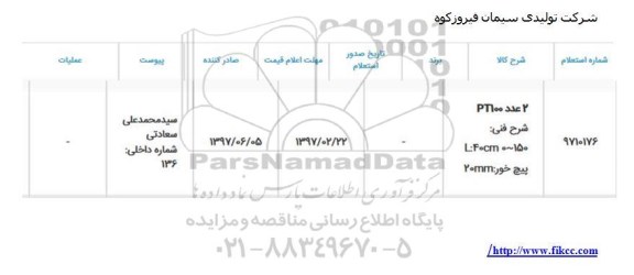 استعلام, استعلام ​2 عدد PT100 