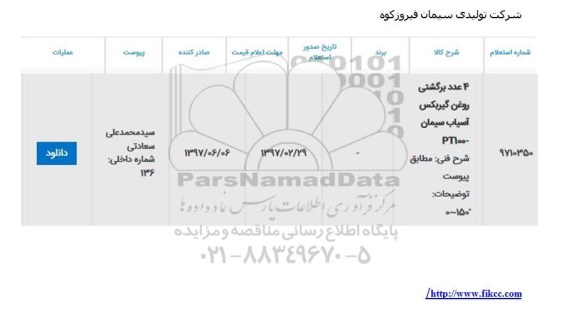 استعلام, استعلام 4 عدد برگشتی روغن گیربکس آسیاب