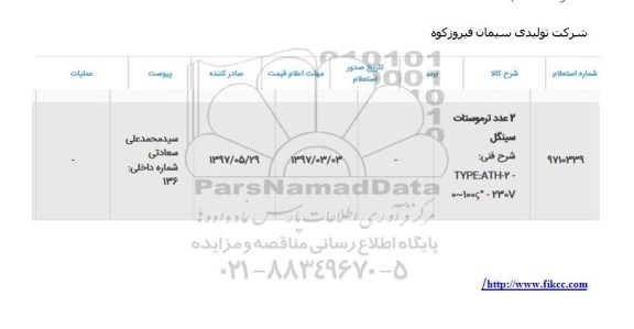 مناقصه 2 عدد ترموستات سینگل 