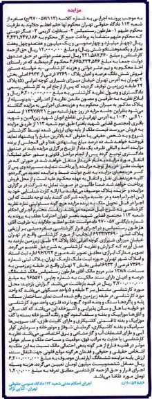 مزایده,مزایده ششدانگ پلاک 73690 فرعی بخش دو تهران