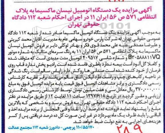 مزایده,مزایده یک دستگاه اتومبیل نیسان ماکسیما
