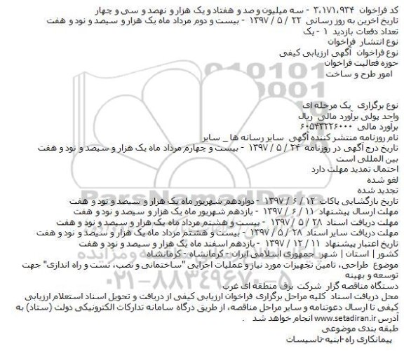 مناقصه, مناقصه طراحی، تامین تجهیزات مورد نیاز و عملیات اجرایی ...