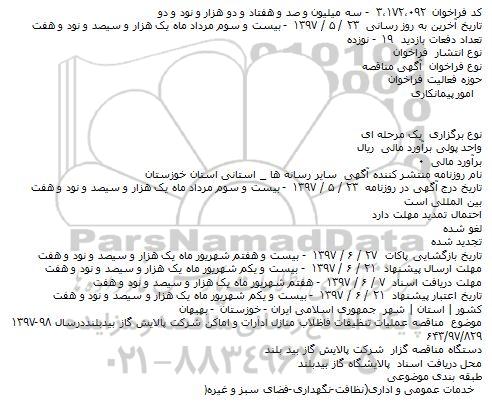 مناقصه, فراخوان عملیات تنظیفات فاضلاب منازل ادارات و اماکن
