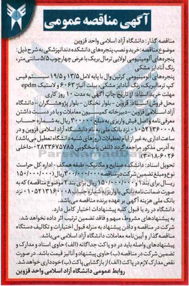 آگهی مناقصه ,مناقصه  خرید و نصب پنجره های دانشکده دندانپزشکی