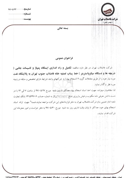 فراخوان عمومی, فراخوان عمومی تکمیل و راه اندازی ایستگاه پمپاژ و تاسیسات جانبی 