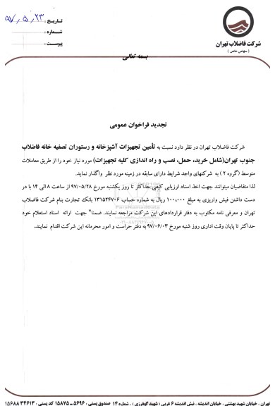مناقصه عمومی, تجدید فراخوان خرید و نصب و راه اندازی تجهیزات آشپزخانه