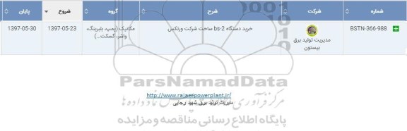 استعلام , استعلام خرید دستگاه bs-2 
