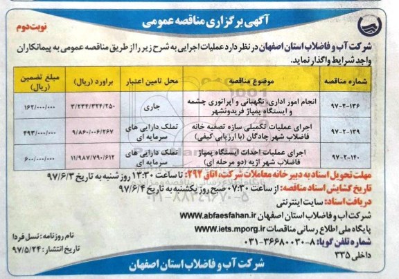 مناقصه انجام امور اداری، نگهبانی و اپراتوری چشمه وایستگاه پمپاژ  ـ نوبت دوم