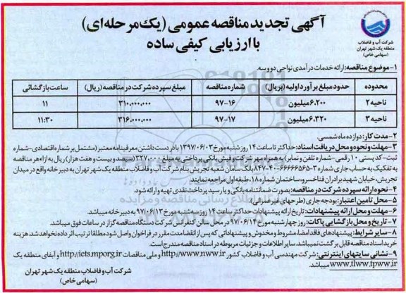 آگهی مناقصه عمومی یک مرحله ای با ارزیابی کیفی, تجدید مناقصه ارائه خدمات درآمدی نواحی سه گانه 