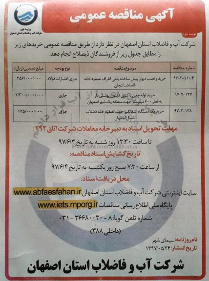 مناقصه عمومی, مناقصه خرید و نصب دیوار پیش ساخته بتنی و... نوبت دوم