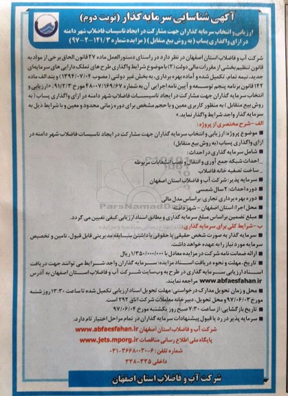 آگهی شناسایی سرمایه گذار, آگهی ارزیابی و انتخاب سرمایه گذاران جهت مشارکت در ایجاد تاسیسات فاضلاب