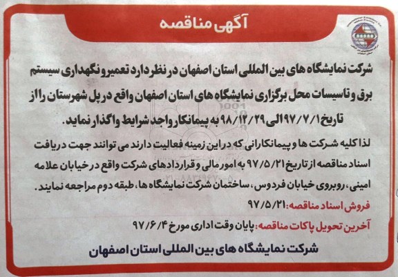 مناقصه , مناقصه تعمیر و نگهداری سیستم برق و تاسیسات 97/5/24
