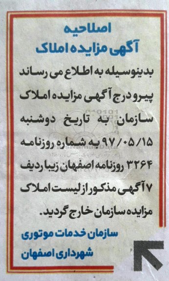 اصلاحیه مزایده,مزایده فروش املاک شامل واحد تجاری.زمین .دفترکار.آپارتمان