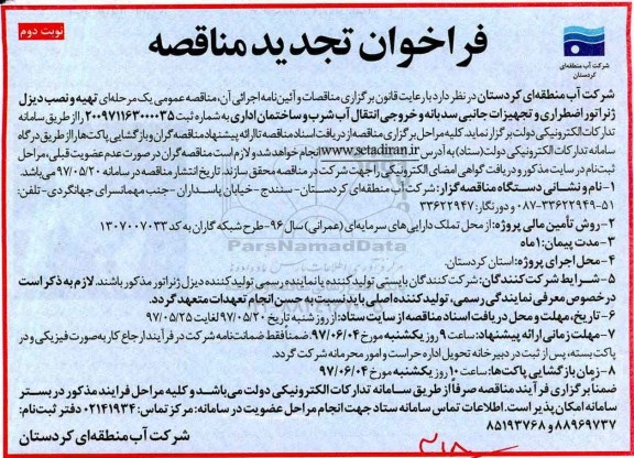 مناقصه, مناقصه تهیه دیزل ژنراتور اضطراری و تجهیزات جانبی تجدید - نوبت دوم