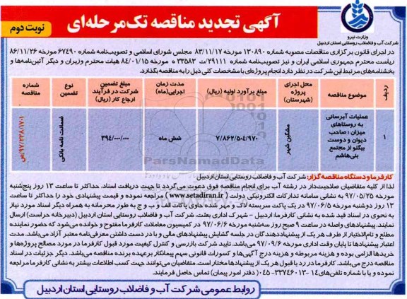 آگهی تجدید مناقصه تک مرحله ای،مناقصه عملیات آبرسانی به روستاها نوبت دوم 