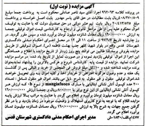 آگهی مزایده,مزایده تعداد 200 عدد کپسول آتش نشانی