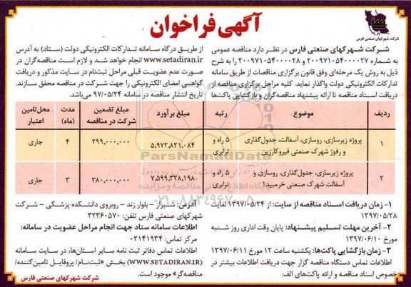 آگهی فراخوان , فراخوان فراخوان پروژه زیرسازی، روسازی، آسفالت ، جدول گذاری