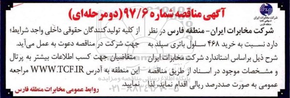 آگهی مناقصه دو مرحله ای,مناقصه خرید 468 سلول باتری سیلد 