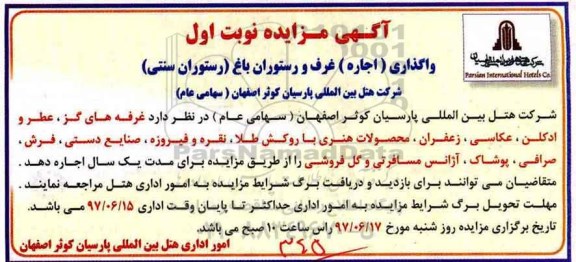 مزایده, مزایده واگذاری (اجاره) غرف و رستوران باغ (رستوران سنتی)
