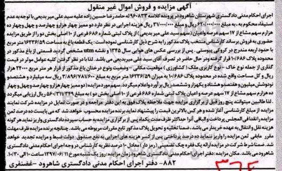 مزایده,مزایده یک قطعه باغ اموال غیرمنقول 