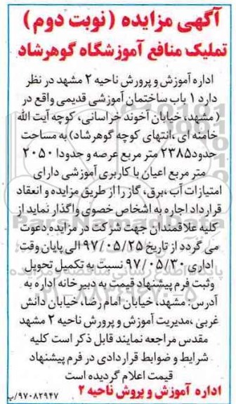 مزایده یک باب ساختمان آموزشی قدیمی نوبت دوم