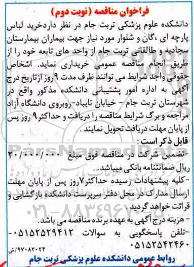 فراخوان مناقصه, مناقصه خرید لباس پارچه ای، گان و شلوار نوبت دوم