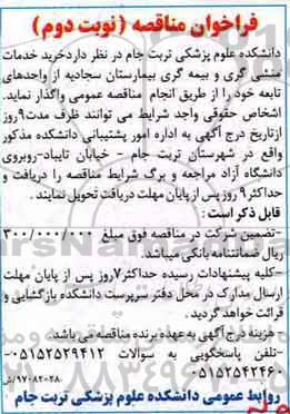 مناقصه عمومی, مناقصه واگذاری امور خدمات مربوط به منشی گری و بیمه گری نوبت دوم
