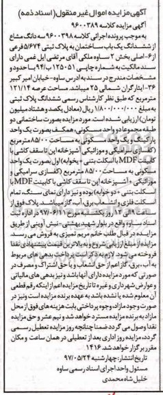 مزایده,مزایده سه دانگ مشاع از ششدانگ ساختمان عرصه 121.14متر