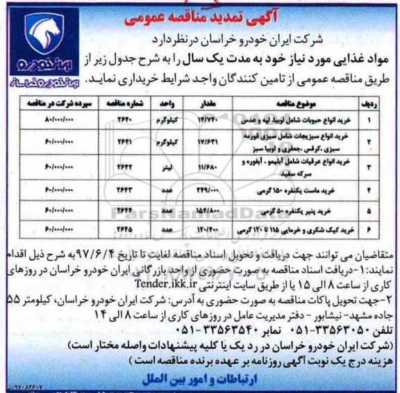 اگهی مناقصه , مناقصه خرید مواد غذایی تمدید 