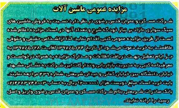 مزایده عمومی, مزایده عمومی فروش ماشین آلات سبک سواری