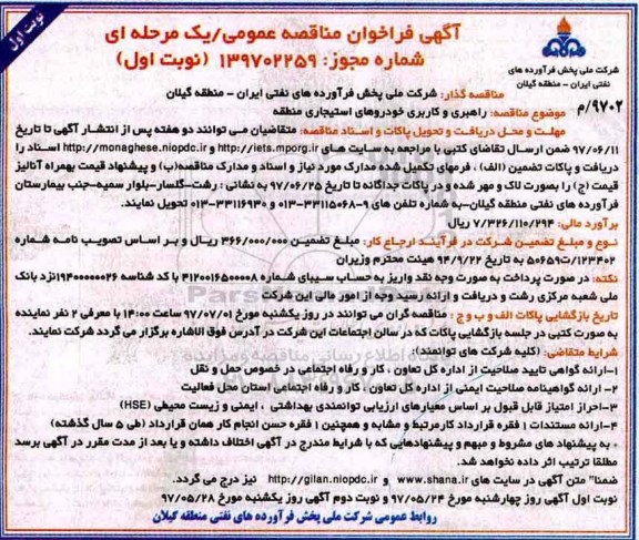 مناقصه , مناقصه راهبری و  کاربری خودروهای استیجاری منطقه