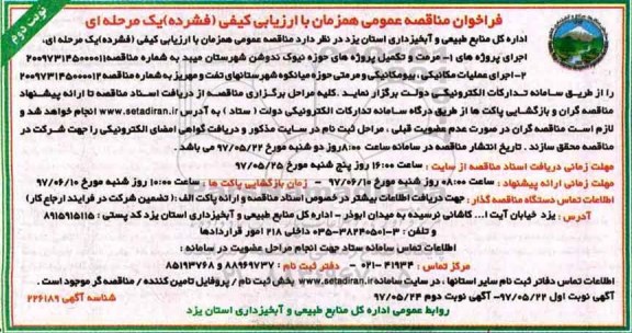 فراخوان مناقصه عمومی, فراخوان مناقصه عمومی مرمت و تکمیل و... ـ نوبت دوم