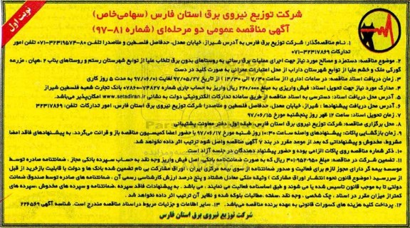 مناقصه , مناقصه دستمزد و مصالح مورد نیاز ... 
