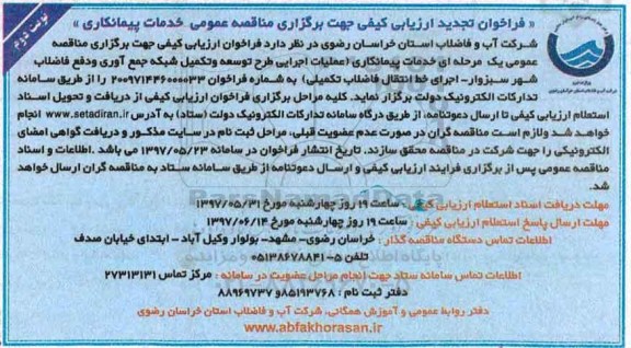 فراخوان ارزیابی کیفی , فراخوان عملیات اجرایی طرح توسعه و تکمیل شبکه جمع آوری تجدید نوبت دوم 