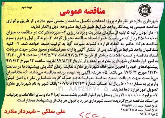 مناقصه عمومی , مناقصه پروژه احداث و تکمیل ساختمان  ـ نوبت دوم