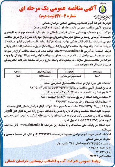 مناقصه , مناقصه خدمات حجمی امور مشترکین ـ نوبت دوم