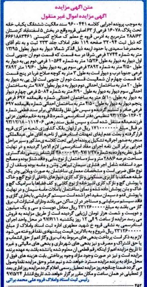 مزایده,مزایده ششدانگ یکباب خانه مساحت 288.63متر 